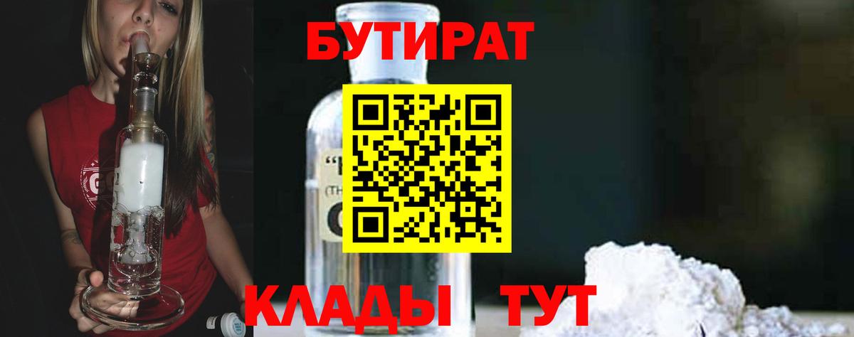 Сургут  БУТИРАТ  Вход с VPN  Бутират 1.4BDO 